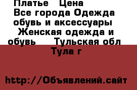 Платье › Цена ­ 1 500 - Все города Одежда, обувь и аксессуары » Женская одежда и обувь   . Тульская обл.,Тула г.